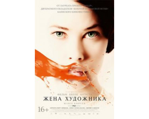   Жена художника  (фильм 2012) смотреть онлайн - ЛордФильм