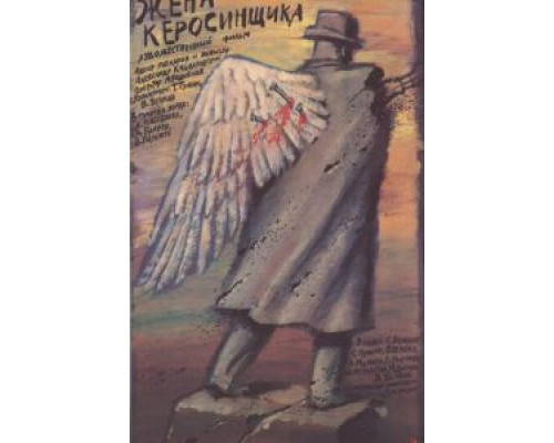 Жена керосинщика  (фильм 1988) смотреть онлайн - ЛордФильм