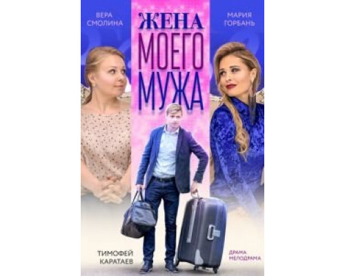 Жена моего мужа  (фильм 2018) смотреть онлайн - ЛордФильм
