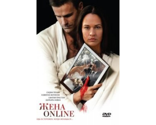 Жена online (фильм 2012) смотреть онлайн - ЛордФильм Жена online (фильм 2012) смотреть онлайн - ЛордФильм