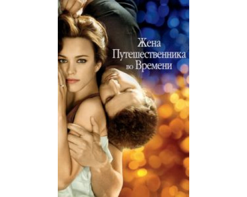 Жена путешественника во времени (фильм 2008) смотреть онлайн - ЛордФильм Жена путешественника во времени (фильм 2008) смотреть онлайн - ЛордФильм