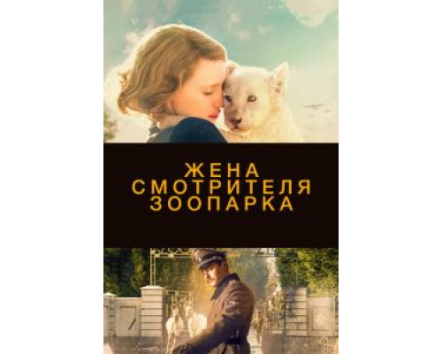 Жена смотрителя зоопарка (фильм 2017) смотреть онлайн - ЛордФильм Жена смотрителя зоопарка (фильм 2017) смотреть онлайн - ЛордФильм