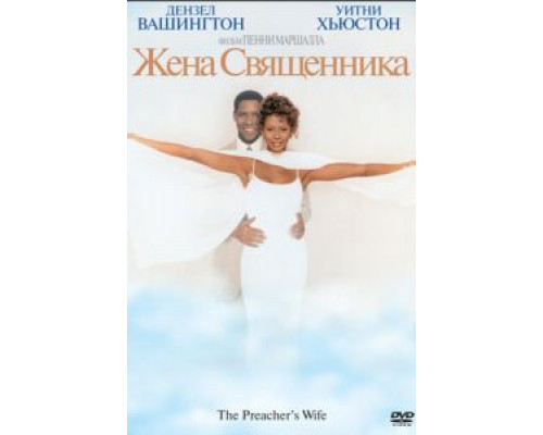 Жена священника (фильм 1996) смотреть онлайн - ЛордФильм Жена священника (фильм 1996) смотреть онлайн - ЛордФильм