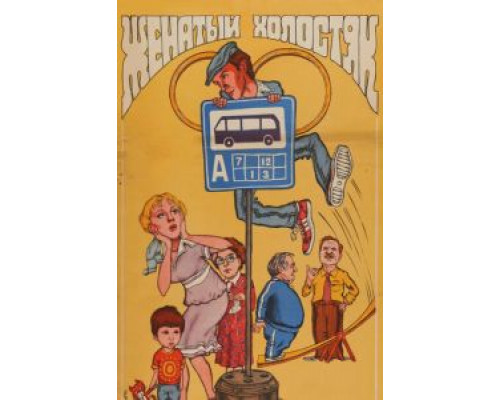   Женатый холостяк  (фильм 1982) смотреть онлайн - ЛордФильм