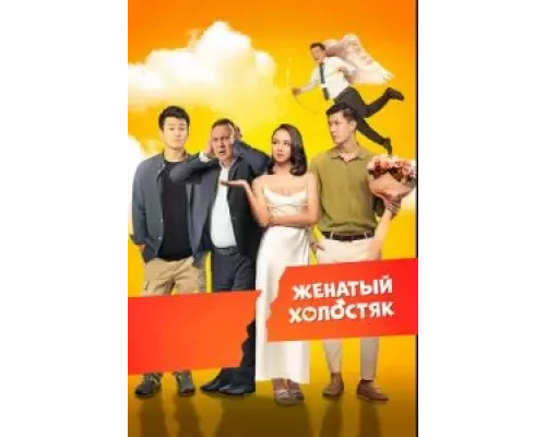   Женатый холостяк  (фильм 2022) смотреть онлайн - ЛордФильм
