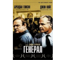 Генерал (1998) Генерал (1998)