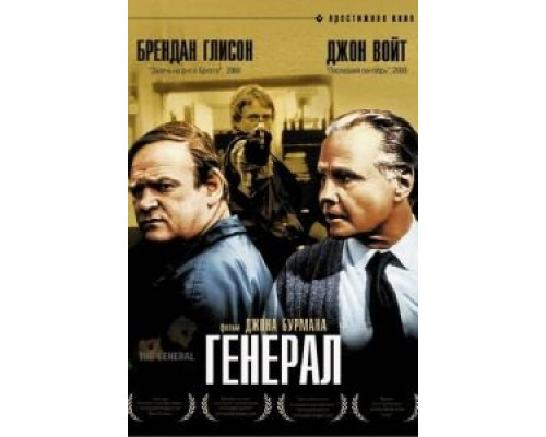 Генерал  (фильм 1998) смотреть онлайн - ЛордФильм Генерал  (фильм 1998) смотреть онлайн - ЛордФильм