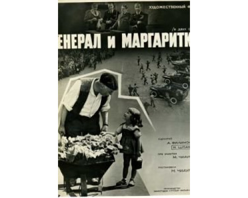 Генерал и маргаритки (фильм 1963) смотреть онлайн - ЛордФильм Генерал и маргаритки (фильм 1963) смотреть онлайн - ЛордФильм