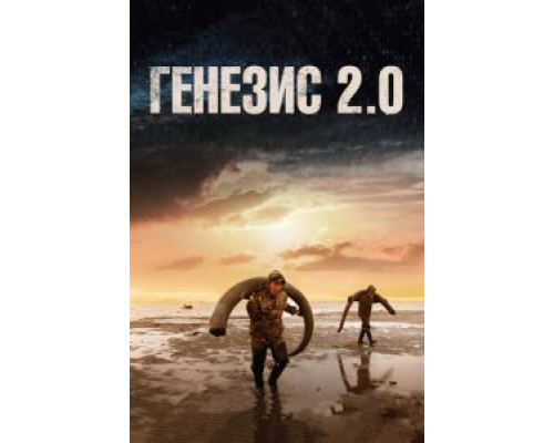 Генезис 2.0 (фильм 2018) смотреть онлайн - ЛордФильм Генезис 2.0 (фильм 2018) смотреть онлайн - ЛордФильм