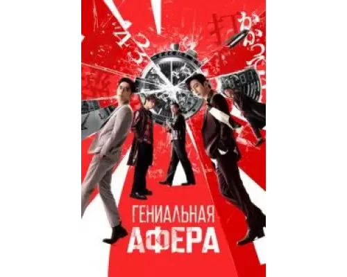 Гениальная афера (фильм 2024) смотреть онлайн - ЛордФильм Гениальная афера (фильм 2024) смотреть онлайн - ЛордФильм