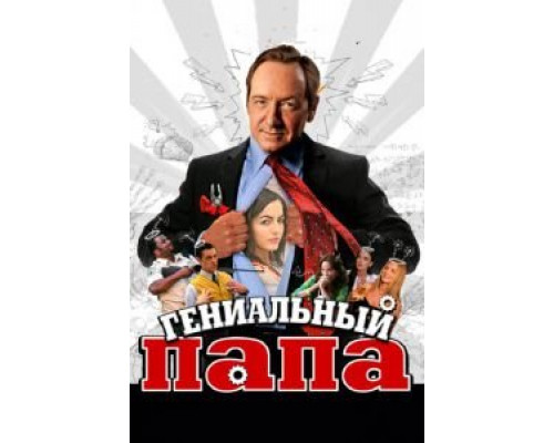 Гениальный папа (фильм 2010) смотреть онлайн - ЛордФильм Гениальный папа (фильм 2010) смотреть онлайн - ЛордФильм