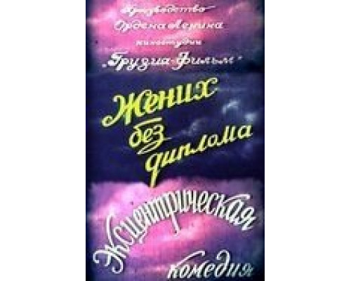Жених без диплома  (фильм 1961) смотреть онлайн - ЛордФильм