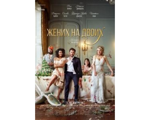 Жених на двоих (фильм 2017) смотреть онлайн - ЛордФильм Жених на двоих (фильм 2017) смотреть онлайн - ЛордФильм