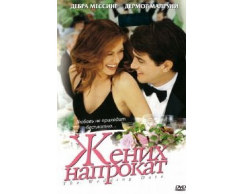 Жених напрокат (фильм 2005) смотреть онлайн - ЛордФильм Жених напрокат (фильм 2005) смотреть онлайн - ЛордФильм
