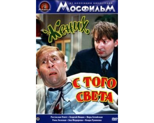   Жених с того света  (фильм 1958) смотреть онлайн - ЛордФильм