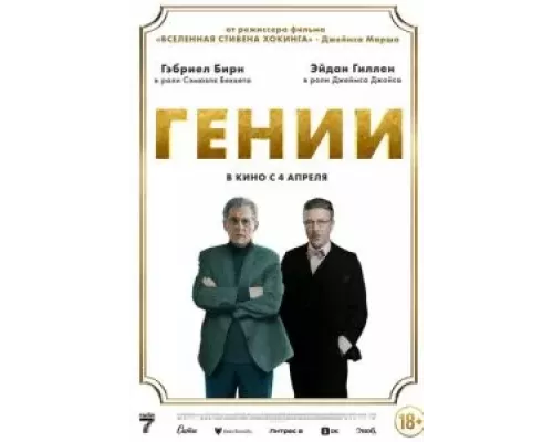 Гении (фильм 2023) смотреть онлайн - ЛордФильм Гении (фильм 2023) смотреть онлайн - ЛордФильм