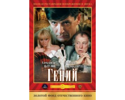 Гений  (фильм 1992) смотреть онлайн - ЛордФильм