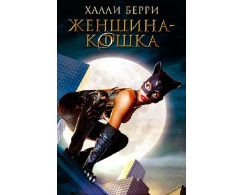 Женщина-кошка (фильм 2004) смотреть онлайн - ЛордФильм Женщина-кошка (фильм 2004) смотреть онлайн - ЛордФильм