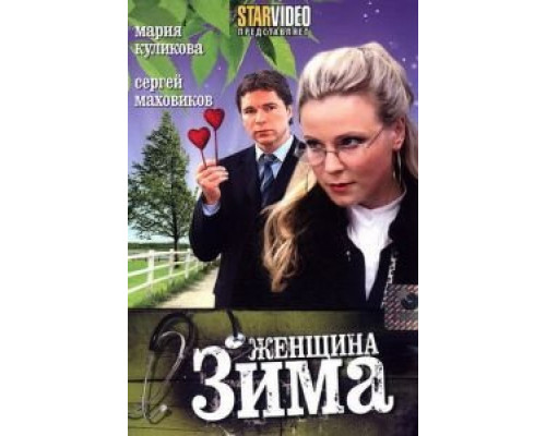 Женщина-зима (фильм 2009) смотреть онлайн - ЛордФильм Женщина-зима (фильм 2009) смотреть онлайн - ЛордФильм