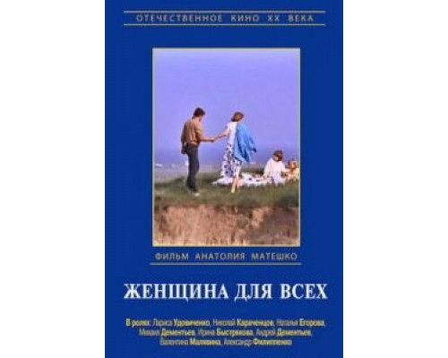   Женщина для всех  (фильм 1991) смотреть онлайн - ЛордФильм