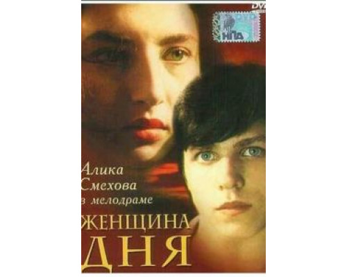 Женщина дня (фильм 1989) смотреть онлайн - ЛордФильм Женщина дня (фильм 1989) смотреть онлайн - ЛордФильм