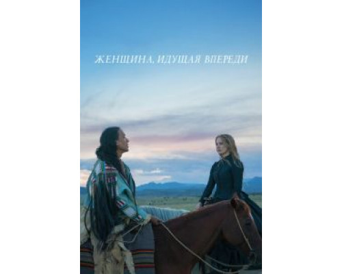 Женщина, идущая впереди (фильм 2017) смотреть онлайн - ЛордФильм Женщина, идущая впереди (фильм 2017) смотреть онлайн - ЛордФильм