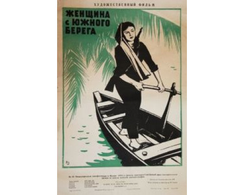 Женщина с Южного берега (фильм 1963) смотреть онлайн - ЛордФильм Женщина с Южного берега (фильм 1963) смотреть онлайн - ЛордФильм