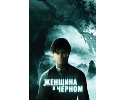   Женщина в черном  (фильм 2012) смотреть онлайн - ЛордФильм