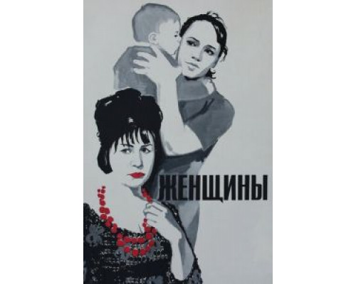  Женщины  (фильм 1965) смотреть онлайн - ЛордФильм