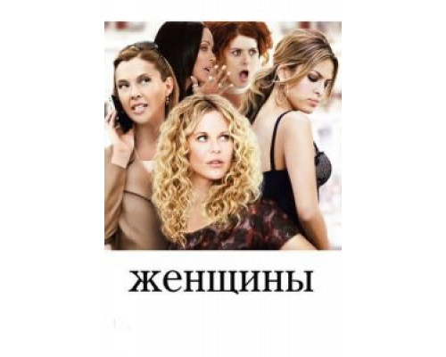 Женщины (фильм 2008) смотреть онлайн - ЛордФильм Женщины (фильм 2008) смотреть онлайн - ЛордФильм