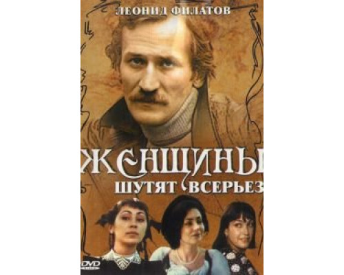 Женщины шутят всерьез  (фильм 1981) смотреть онлайн - ЛордФильм