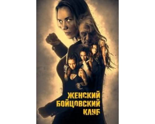 Женский бойцовский клуб (фильм 2017) смотреть онлайн - ЛордФильм Женский бойцовский клуб (фильм 2017) смотреть онлайн - ЛордФильм