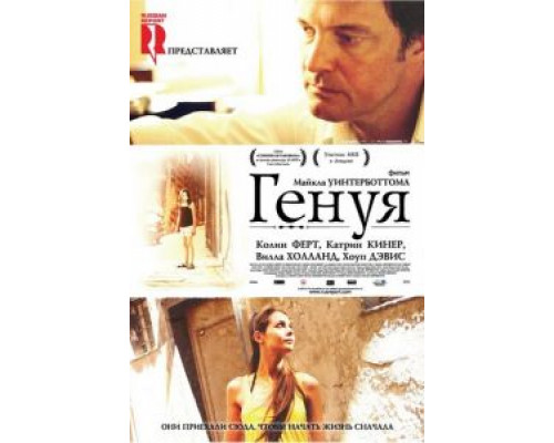 Генуя (фильм 2008) смотреть онлайн - ЛордФильм Генуя (фильм 2008) смотреть онлайн - ЛордФильм