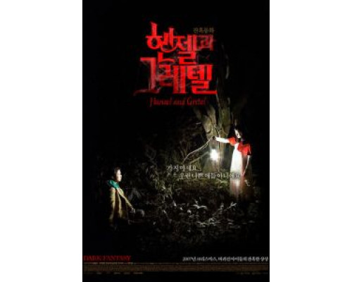 Гензель и Гретель (фильм 2007) смотреть онлайн - ЛордФильм Гензель и Гретель (фильм 2007) смотреть онлайн - ЛордФильм