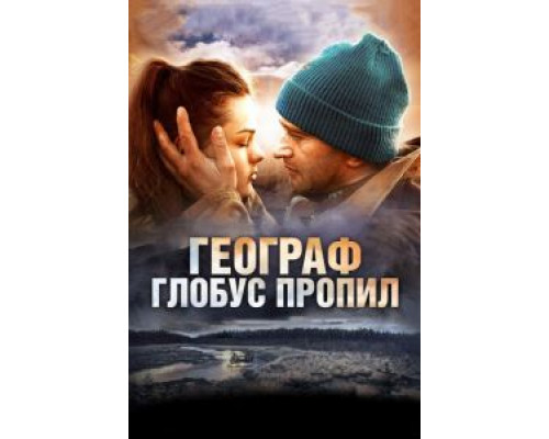 Географ глобус пропил (фильм 2013) смотреть онлайн - ЛордФильм Географ глобус пропил (фильм 2013) смотреть онлайн - ЛордФильм