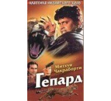 Гепард (1994) Гепард (1994)