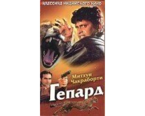 Гепард  (фильм 1994) смотреть онлайн - ЛордФильм Гепард  (фильм 1994) смотреть онлайн - ЛордФильм