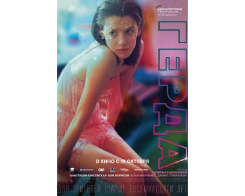 Герда  (фильм 2020) смотреть онлайн - ЛордФильм