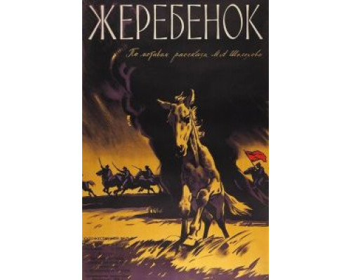 Жеребенок  (фильм 1959) смотреть онлайн - ЛордФильм