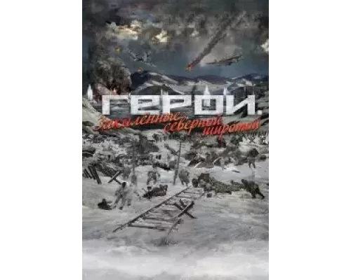 Герои. Закаленные северной широтой  (фильм 2019) смотреть онлайн - ЛордФильм