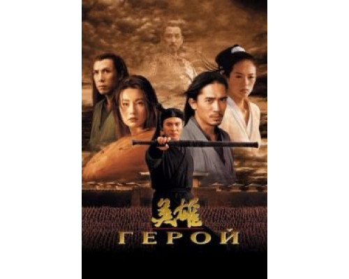 Герой (фильм 2002) смотреть онлайн - ЛордФильм Герой (фильм 2002) смотреть онлайн - ЛордФильм