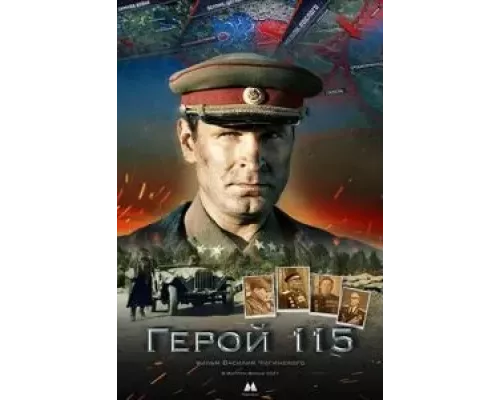 Герой 115  (фильм 2021) смотреть онлайн - ЛордФильм