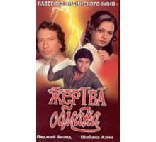 Жертва обмана (1984) Жертва обмана (1984)