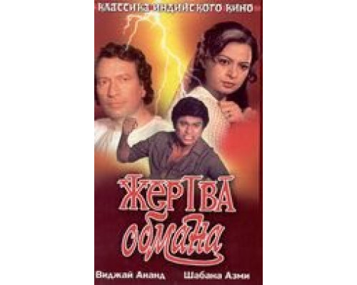 Жертва обмана  (фильм 1984) смотреть онлайн - ЛордФильм Жертва обмана  (фильм 1984) смотреть онлайн - ЛордФильм