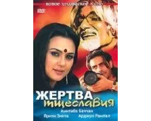 Жертва тщеславия  (фильм 2007) смотреть онлайн - ЛордФильм