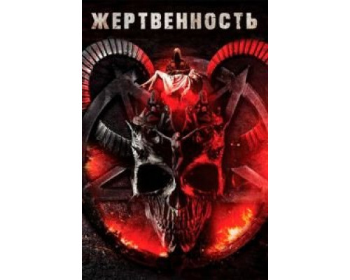 Жертвенность (фильм 2018) смотреть онлайн - ЛордФильм Жертвенность (фильм 2018) смотреть онлайн - ЛордФильм