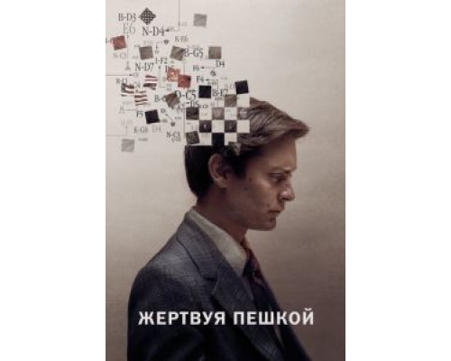 Жертвуя пешкой (фильм 2014) смотреть онлайн - ЛордФильм Жертвуя пешкой (фильм 2014) смотреть онлайн - ЛордФильм