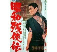 Жестокие истории об отважных (1965) Жестокие истории об отважных (1965)