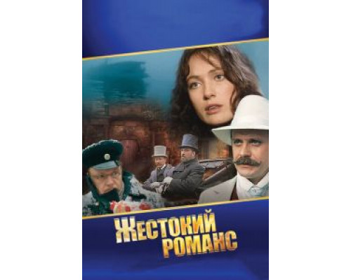 Жестокий романс (фильм 1984) смотреть онлайн - ЛордФильм Жестокий романс (фильм 1984) смотреть онлайн - ЛордФильм