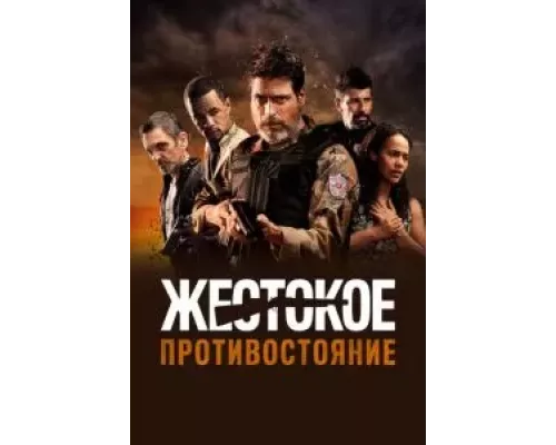 Жестокое противостояние (фильм 2019) смотреть онлайн - ЛордФильм Жестокое противостояние (фильм 2019) смотреть онлайн - ЛордФильм